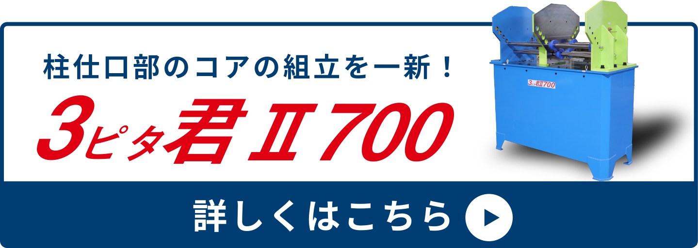 3ピタ君Ⅱ700 詳しくはこちら